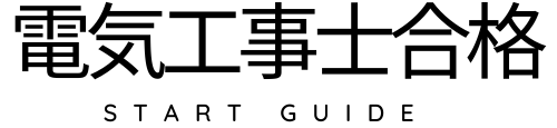 電気工事士スタートガイド